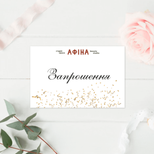 Друк запрошень для салону краси «Афіна» Друк запрошень для салону краси «Афіна»