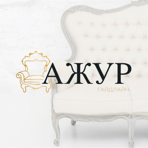 Гайдлайн для меблевої компанії “АЖУР”. Фото 19 | BRANDME Гайдлайн для меблевої компанії “АЖУР”. Фото 18 | BRANDME