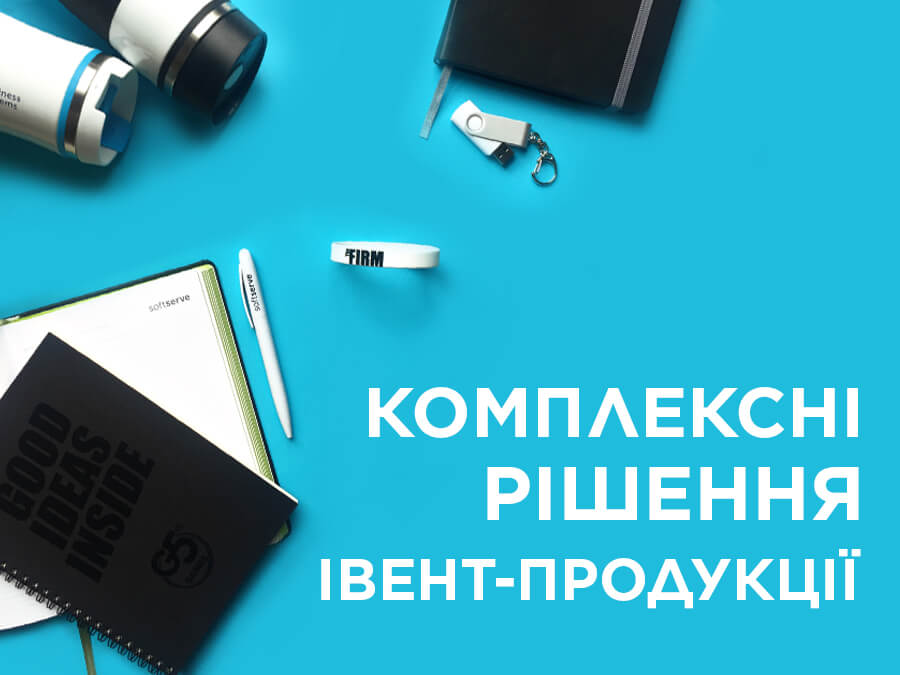 Комплексні рішення івент-продукції