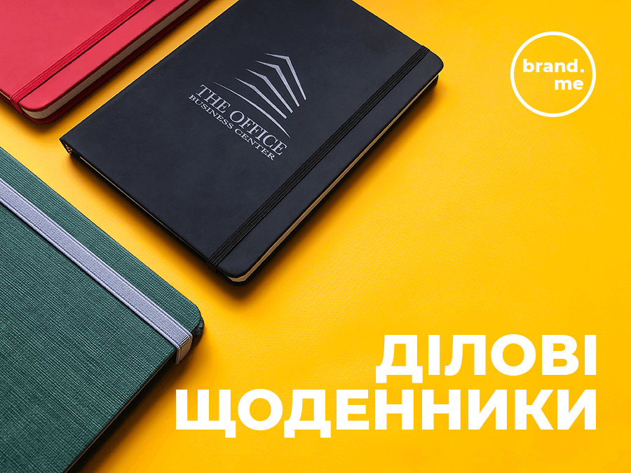 Ділові щоденники