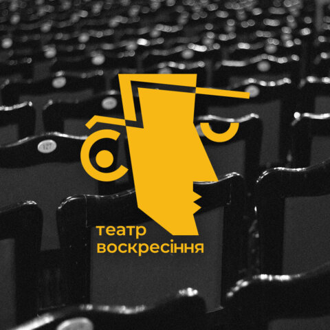 Ребрендинг для театру “Воскресіння”. Фото 20 | BRANDME Ребрендинг для театру “Воскресіння”. Фото 19 | BRANDME