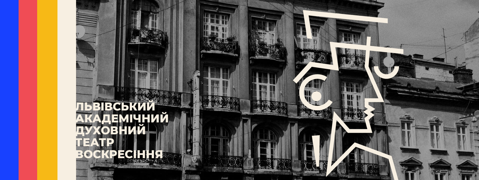 Ребрендинг для театру “Воскресіння”. Фото 1 | BRANDME