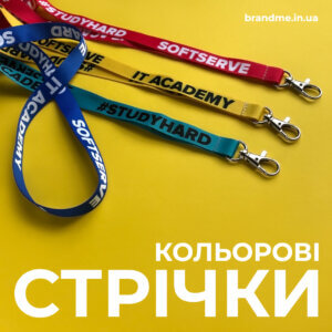 Кольорові стрічки для бейджів для компанії “SoftServe” брендовані стрічки для бейджів