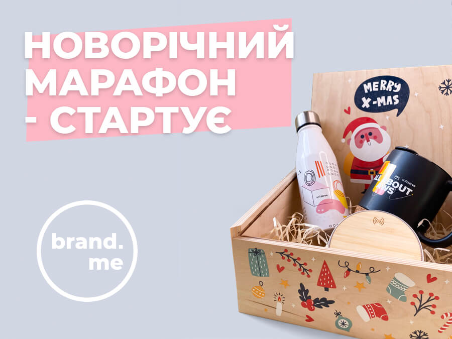 Новорічний марафон - стартує!