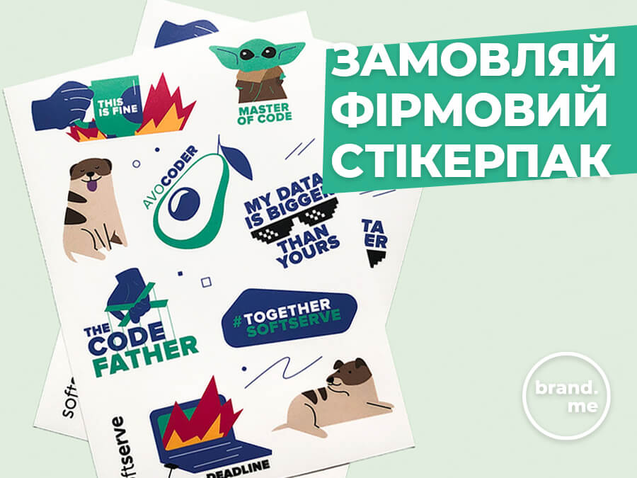 Замовляй фірмовий стікерпак