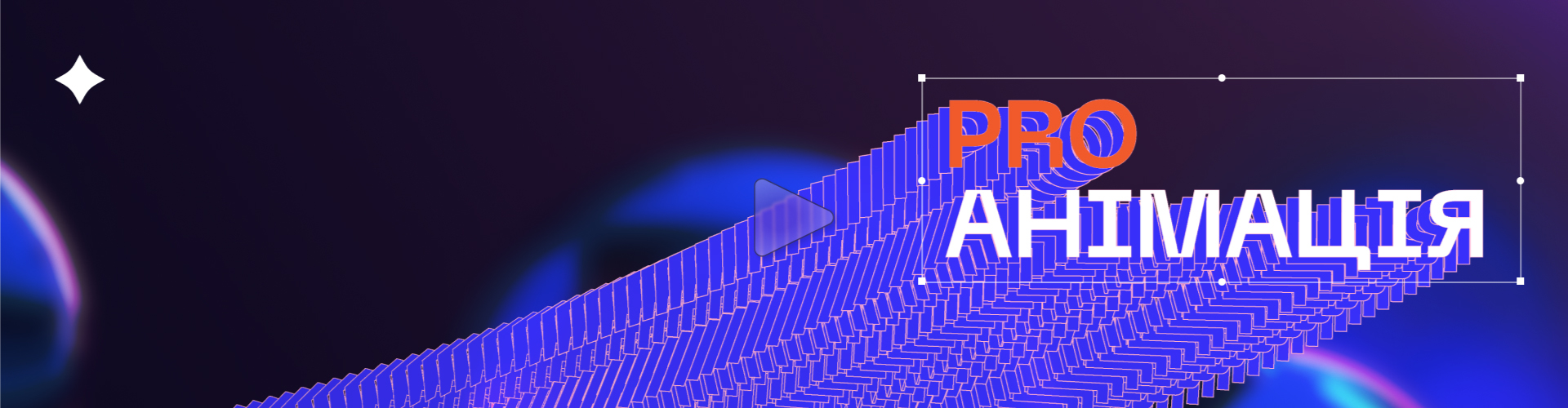 Анімація_2 Дизайн. Фото 19 | BRANDME