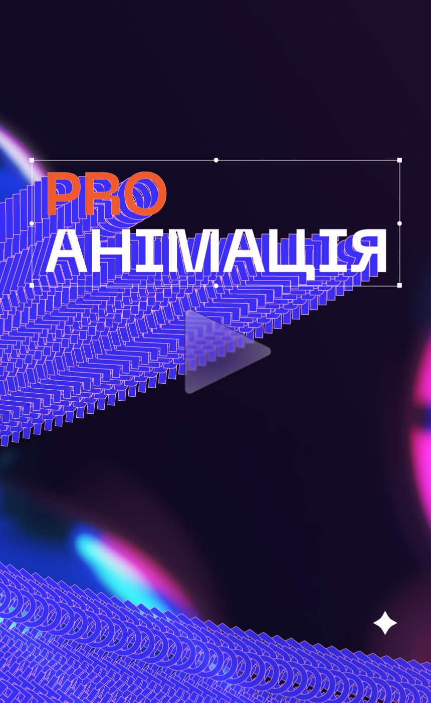 Анімація_3 Дизайн. Фото 20 | BRANDME