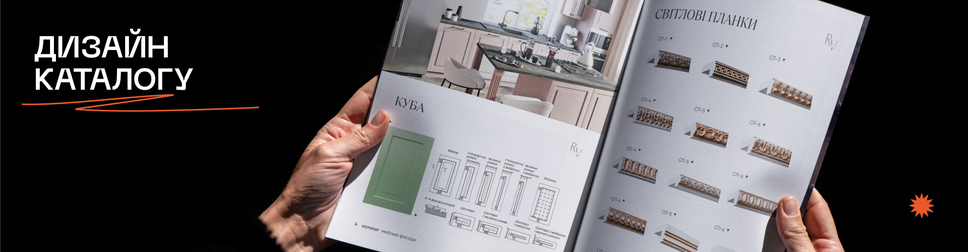 Дизайн-каталогу Дизайн – каталог. Фото 1 | BRANDME