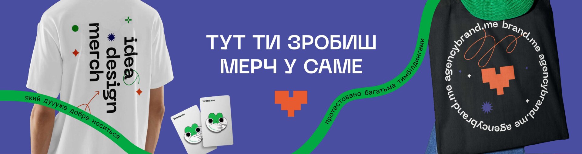 Тут ти зробиш мерч у саме сердечко Тут ти зробиш мерч у саме сердечко