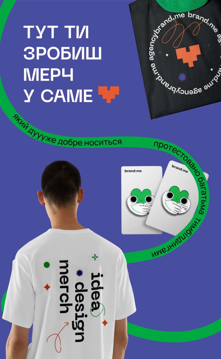 Тут ти зробиш мерч у саме сердечко Тут ти зробиш мерч у саме сердечко