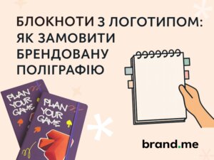 Блокноти з логотипом: як замовити брендовану поліграфію. Фото 56 | BRANDME Блокноти з логотипом: як замовити брендовану поліграфію. Фото 55 | BRANDME
