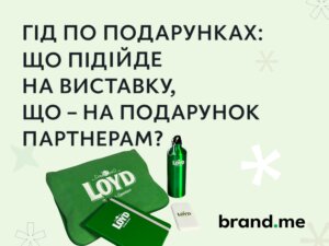 Гід по подарунках: що підійде на виставку, що – на подарунок партнерам?. Фото 54 | BRANDME Гід по подарунках: що підійде на виставку, що – на подарунок партнерам?. Фото 53 | BRANDME