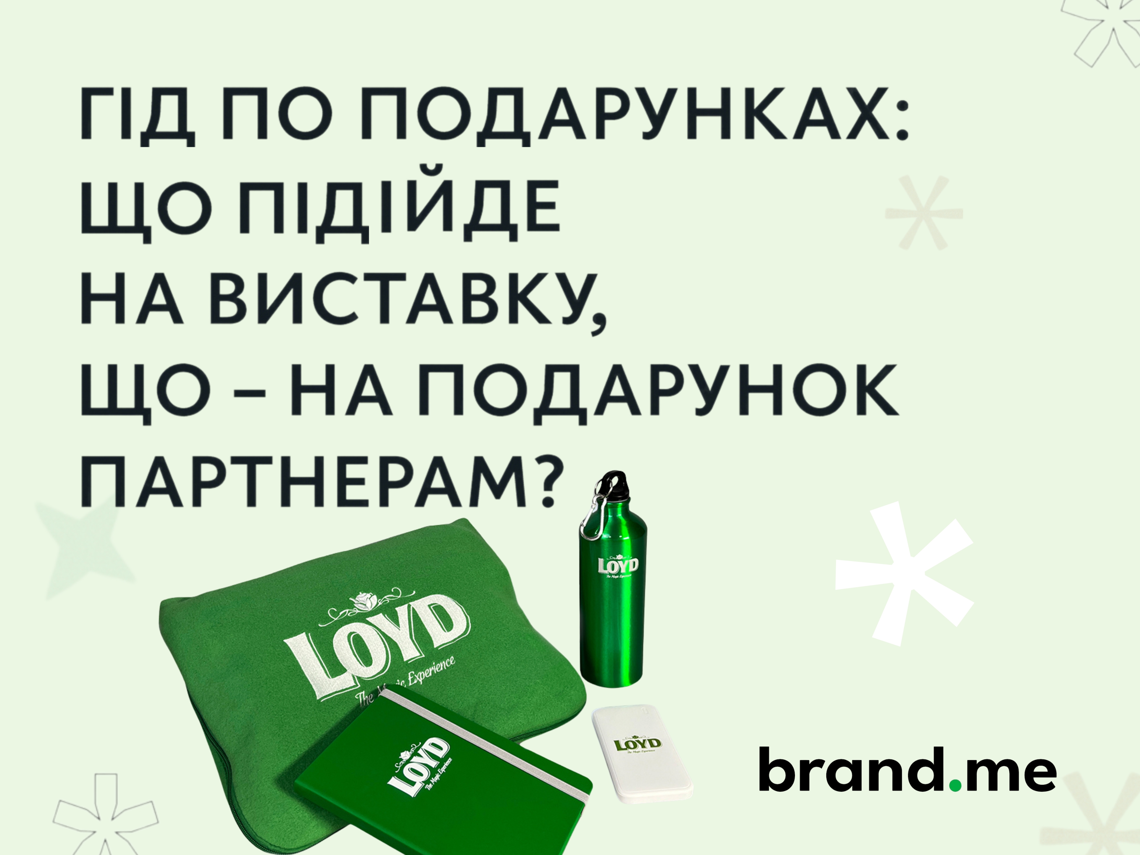 Гід по подарунках: що підійде на виставку, що – на подарунок партнерам?. Фото 1 | BRANDME