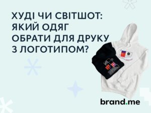 Худі чи світшот: який одяг обрати для друку з логотипом?. Фото 52 | BRANDME Худі чи світшот - головне зображення